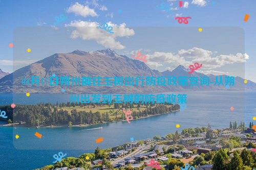 04月17日朔州前往玉树出行防疫政策查询-从朔州出发到玉树的防疫政策