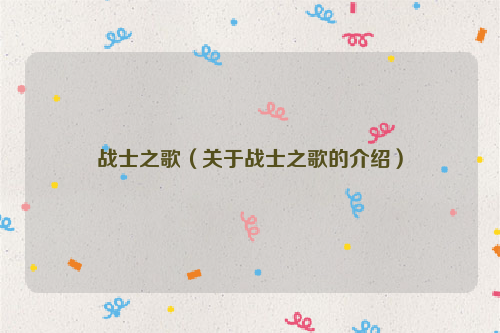 战士之歌（关于战士之歌的介绍）