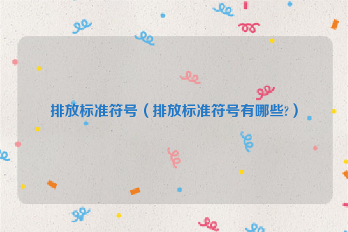 排放标准符号（排放标准符号有哪些?）