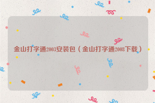 金山打字通2003安装包（金山打字通2008下载）