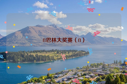 f1巴林大奖赛（f1）