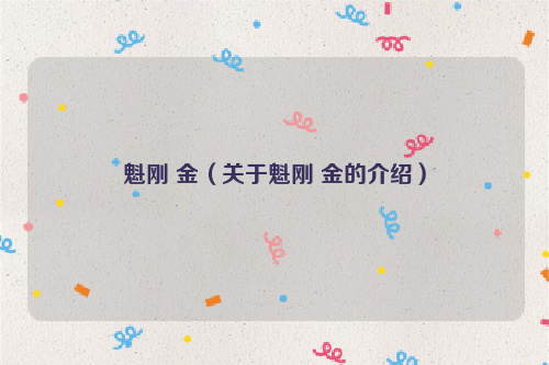 魁刚 金（关于魁刚 金的介绍）
