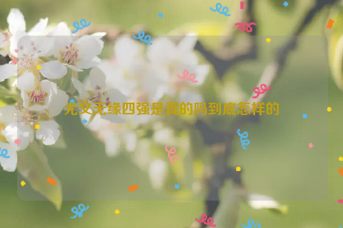 尤文无缘四强是真的吗到底怎样的