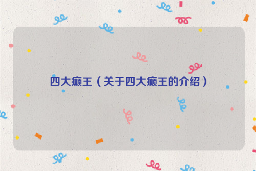 四大癫王（关于四大癫王的介绍）