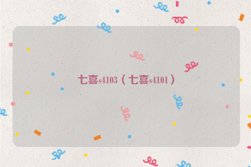 七喜s4103（七喜s4101）