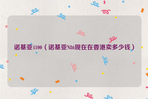 诺基亚4100（诺基亚N86现在在香港卖多少钱）