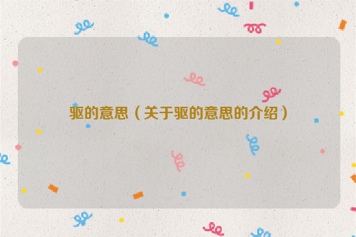 驱的意思（关于驱的意思的介绍）