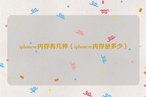 iphonese内存有几种（iphonese内存是多少）