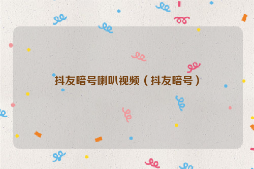 抖友暗号喇叭视频（抖友暗号）