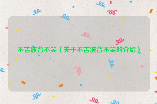 不吉波普不笑（关于不吉波普不笑的介绍）