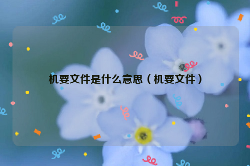 机要文件是什么意思（机要文件）