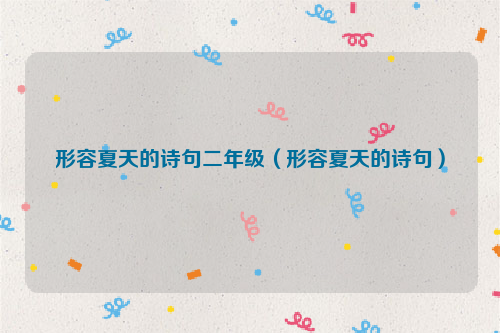 形容夏天的诗句二年级（形容夏天的诗句）