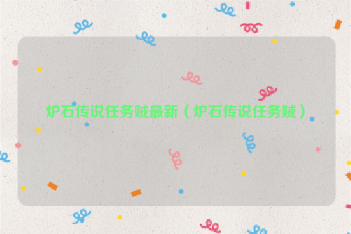 炉石传说任务贼最新（炉石传说任务贼）