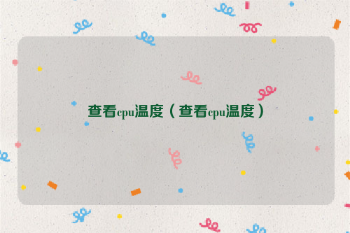 查看cpu温度（查看cpu温度）