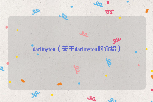 darlington（关于darlington的介绍）
