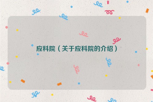 应科院（关于应科院的介绍）