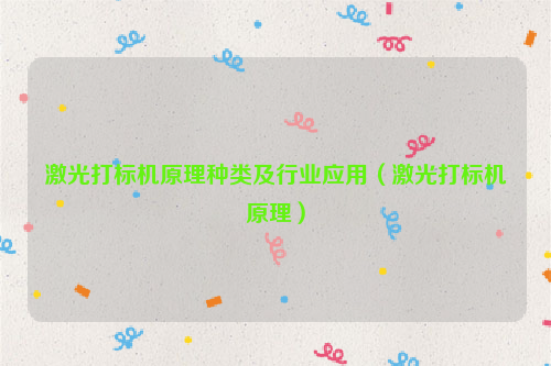 激光打标机原理种类及行业应用（激光打标机原理）