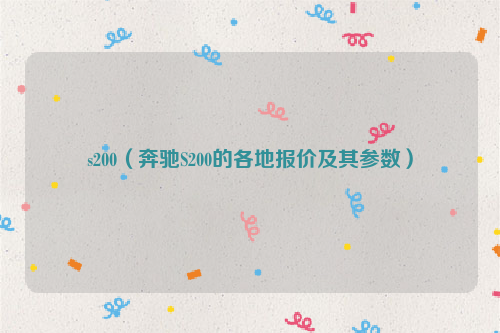 s200（奔驰S200的各地报价及其参数）