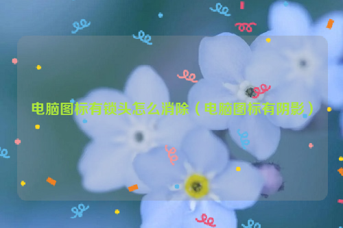 电脑图标有锁头怎么消除（电脑图标有阴影）