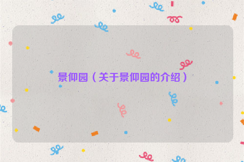 景仰园（关于景仰园的介绍）