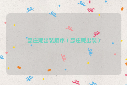 瑟庄妮出装顺序（瑟庄妮出装）