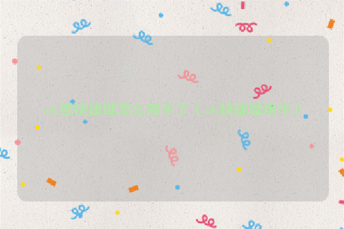 cdr里快捷键怎么用不了（cdr快捷键用不）
