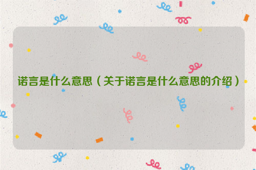 诺言是什么意思（关于诺言是什么意思的介绍）