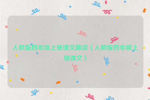 人教版四年级上册课文跟读（人教版四年级上册课文）