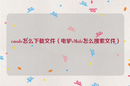 emule怎么下载文件（电驴eMule怎么搜索文件）