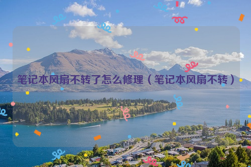 笔记本风扇不转了怎么修理（笔记本风扇不转）