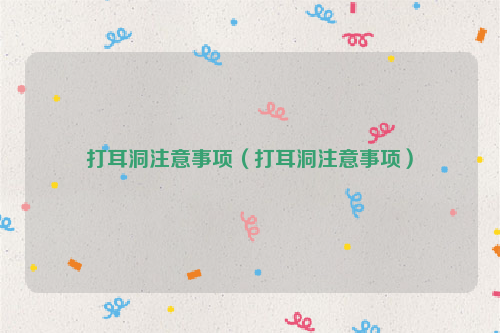 打耳洞注意事项（打耳洞注意事项）