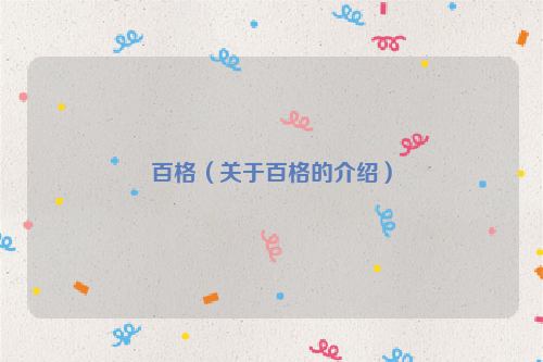 百格（关于百格的介绍）