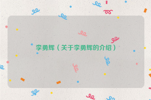 李勇辉（关于李勇辉的介绍）
