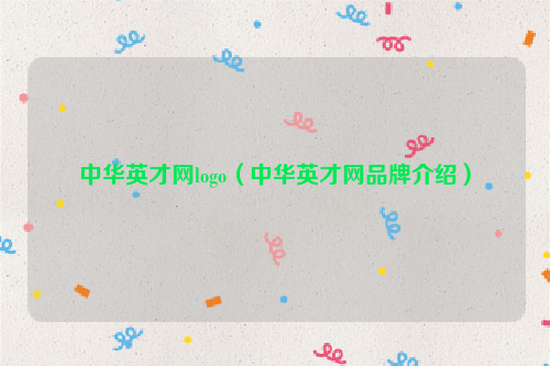 中华英才网logo（中华英才网品牌介绍）