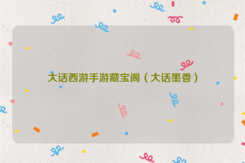 大话西游手游藏宝阁（大话墨香）