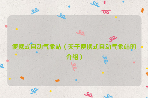 便携式自动气象站（关于便携式自动气象站的介绍）