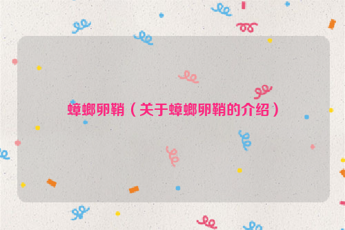 蟑螂卵鞘（关于蟑螂卵鞘的介绍）