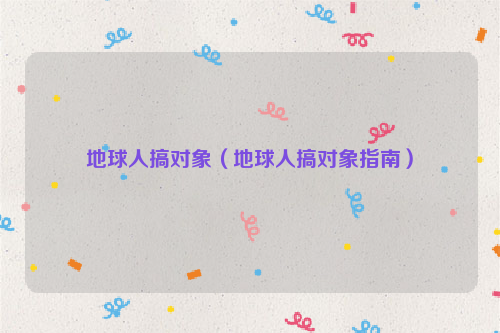 地球人搞对象（地球人搞对象指南）