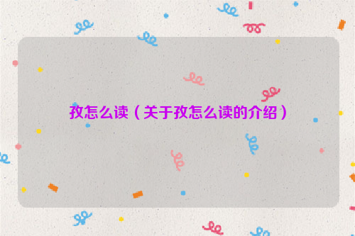 孜怎么读（关于孜怎么读的介绍）