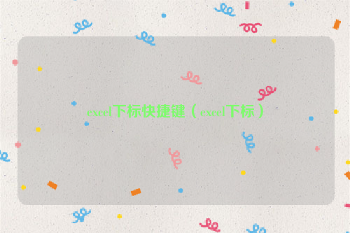 excel下标快捷键（excel下标）