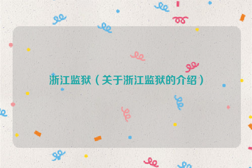 浙江监狱（关于浙江监狱的介绍）
