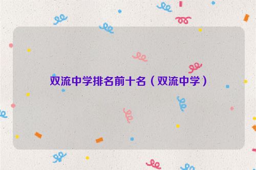 双流中学排名前十名（双流中学）