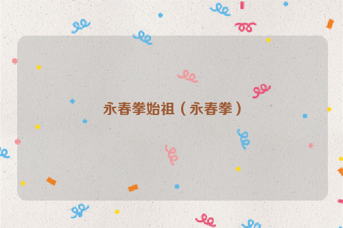 永春拳始祖（永春拳）
