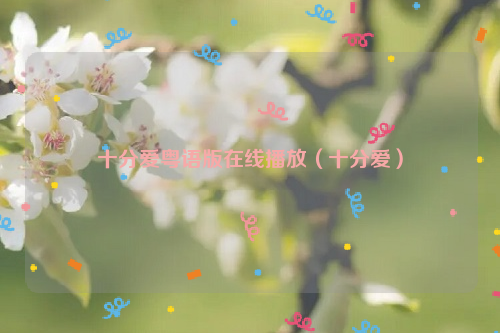 十分爱粤语版在线播放（十分爱）