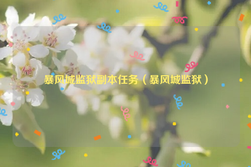 暴风城监狱副本任务（暴风城监狱）
