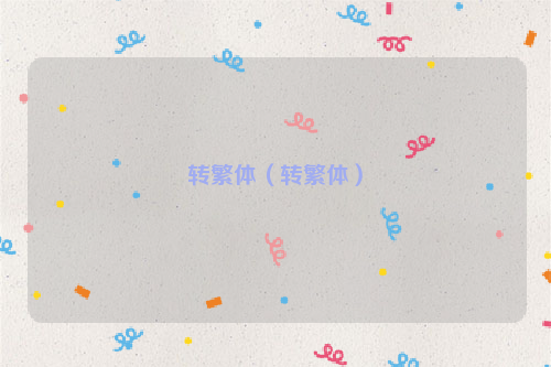 转繁体（转繁体）