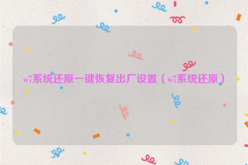 w7系统还原一键恢复出厂设置（w7系统还原）