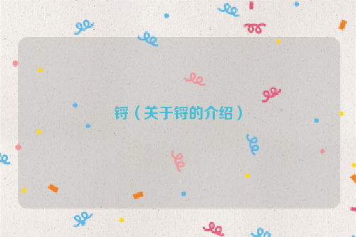 锊（关于锊的介绍）