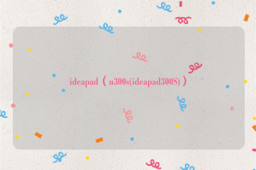 ideapad（u300s(ideapad300S)）