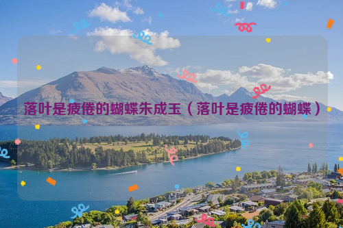 落叶是疲倦的蝴蝶朱成玉（落叶是疲倦的蝴蝶）